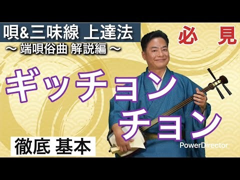 【ギッチョンチョン】唄三味線上達法 市川聖山TV 端唄俗曲解説編 徹底基本 市川流教科書使用