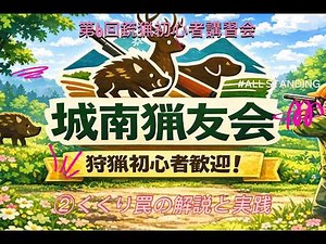 2026No004銃猟初心者講習会③ くくり罠の講習と実践です