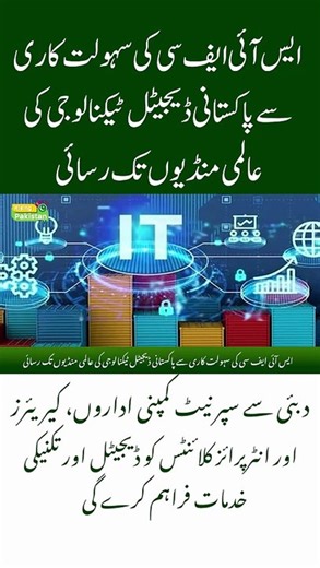 Pakistani Digital Technology Reaches Global Markets