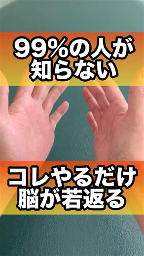 これやるだけ脳が若返る#脳の活性化 #脳トレ