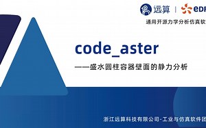 code_aster-盛水圆柱容器壁面的静力分析（上）-格物小课堂