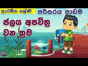 Grade1,2,3 Parisaraya/Shishthwaya/ Water in Sinhala/Parisaraya