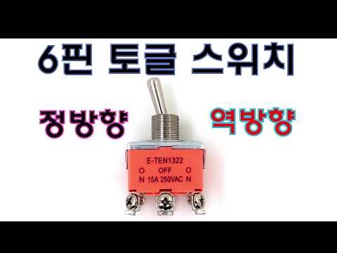 토글스위치 정-역회전 연결방법