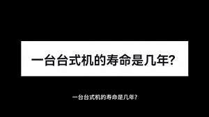 一台台式机的寿命是几年?