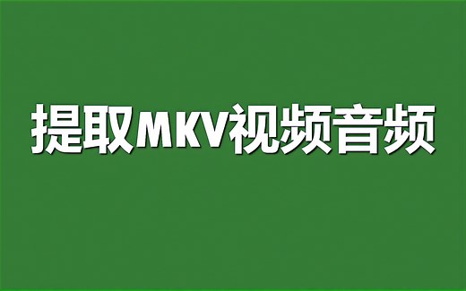 使用ffmpeg提取MKV中的视频和音频