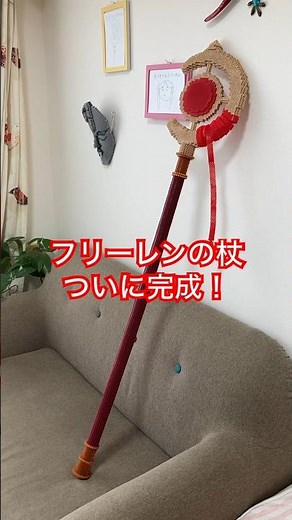 【アイロンビーズ 立体】ついに完成！実物大の杖でフリーレンごっこしたい(第4弾)【葬送のフリーレン】 #フリーレン #アイロンビーズ #立体 #工作 #手作り