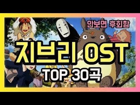 지브리 OST 30곡 모음 🌹 Studio Ghibli OST Piano Collection