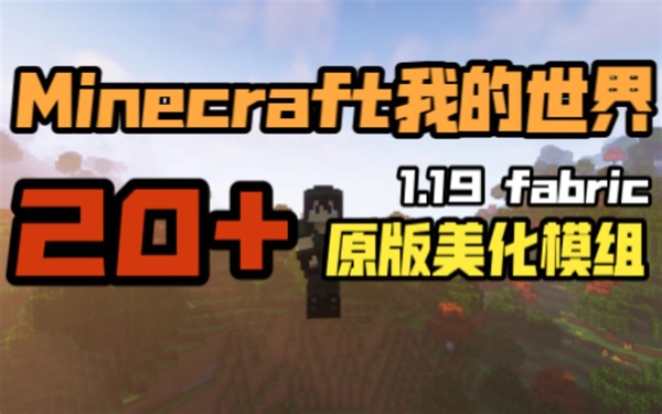 【我的世界1.19模组介绍】20+个原版美化优化模组整合