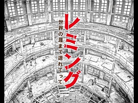 2018春公演「レミング」 玉川大学芸術学部パフォーミング・アーツ学科