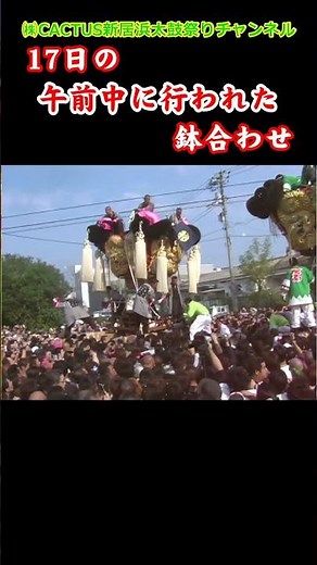 【平成喧嘩太鼓21】vol.1#shorts #新居浜太鼓祭り #喧嘩祭り #太鼓台 #川東 #松神子太鼓台 #阿島太鼓台 #祭り #太鼓祭り
