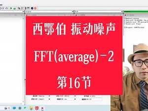 NVH振动噪声测试设备：教程16-FFT（average)