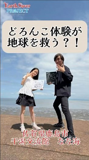 どろんこ体験が地球を救う！？佐賀の干潟でネイチャーポジティブ体験🌍