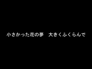 「ありがとうの花」#歌詞動画 #教育出版 #音楽のおくりもの４ #歌詞表示動画 ぜひ、教室で歌う際にお使いください。#小学校音楽科
