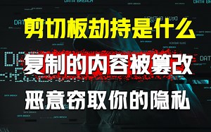 你听说过剪切板劫持吗？当心你的隐私被人窃取！