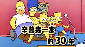 《辛普森一家》为什么能持续爆火30年？