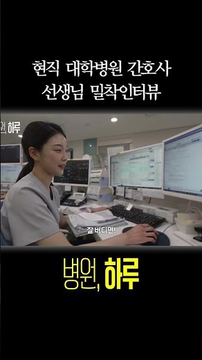 현직 대학병원 6년차 간호사 인터뷰 | 입원간호팀 강유주 간호사 | 병원, 하루 #shorts #세브란스 #대학병원