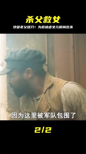 老父親為了女兒，決定提刀殺掉她男友，影視《悲慘世界》 #悲惨世界 #电影解说 #绝望 #虐心 #反杀