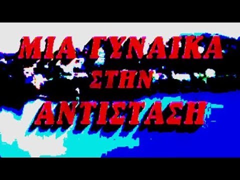 *ΜΙΑ ΓΥΝΑΙΚΑ ΣΤΗΝ ΑΝΤΙΣΤΑΣΗ* ΚΩΣΤΑΣ ΚΑΠΝΙΣΗΣ 1970