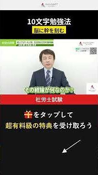 【社労士試験】 10文字勉強法！本質を脳に刻む #社労士試験