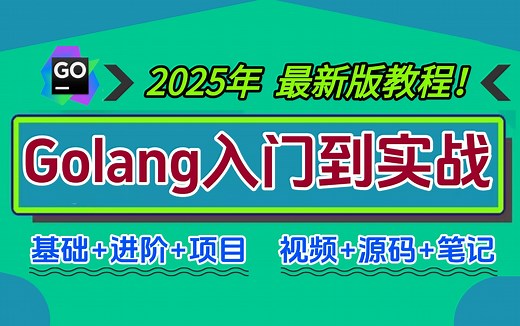 2025年最新Golang保姆级公开课教程-零基础也可学！（完整版）