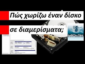 Πως χωρίζω τον σκληρό δίσκο σε διαμερίσματα