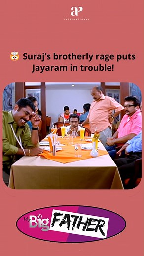 🤯 Suraj’s brotherly rage puts Jayaram in trouble! Watch 'My Big Father' Comedy Scenes!🤣 😂#mybigfathermalayalammovie #jayaram #kanika #guinnesspakru #innocent #jagathysreekumar #surajvenjaramoodu #salimkumar #reels #reelsfb | API Malayalam Comedy