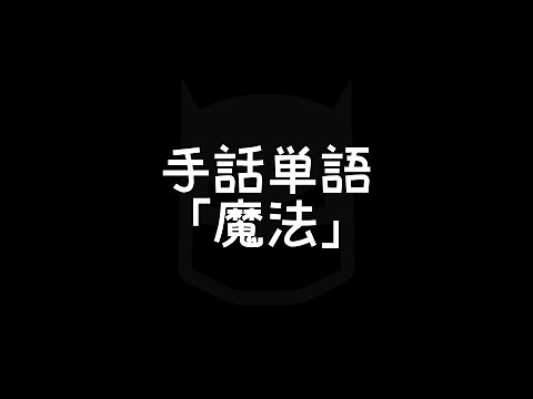 "Magic / Witchcraft / Sorcery" Japanese Sign Language (JSL)