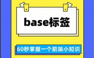 base标签