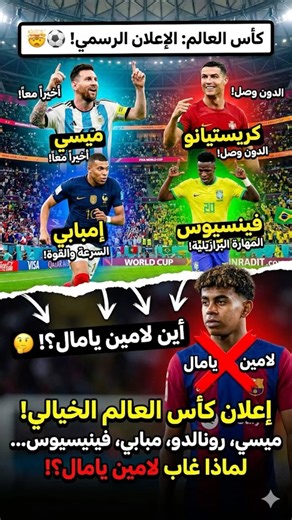 لامين يامال غير متواجد فى اعلان لكأس العالم😱‼️#لامين_يامال #ميسي #رونالدو #viralvideo #shorts