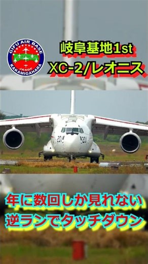 【レア】年に数回しかないランウェイチェンジ！！レオニス（XC-2）が逆ラン（ランチェン）でタッチダウン【岐阜基地】#shorts #shortvideo #short