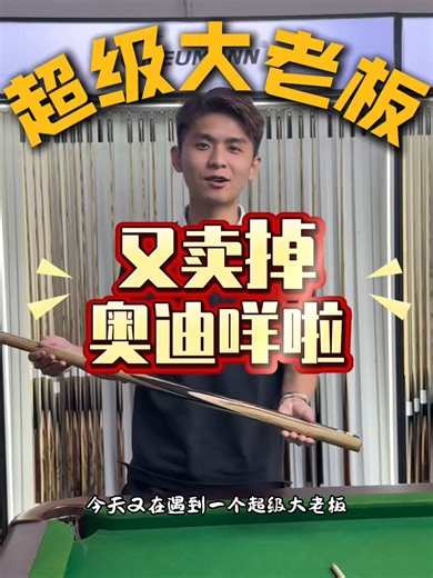 遇到了一个超级大老板 太爽快了 🥵 #snooker #neumann #neumannsnooker #snookerplayer #snookerlover #maestato
