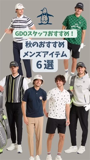 マンシングウェア2025年秋のおすすめアイテムをご紹介します！ 新作コーディネートはプロフィールのリンクをチェック ▶ @gdo_golfshop #ゴルフ #golf #golfwear #ゴルフウェア #ゴルフ初心者 #ゴルフウェアコーデ #ゴルフコーデ #ゴルフファッション #ゴルフ男子 #ゴルフ女子 #ゴルフブランド #夏ゴルフ #golf #gdoゴルフショップ #gdoコーディネートブック #マンシングウェア | GDOゴルフショップ