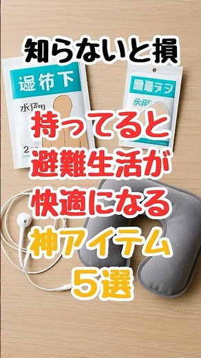 知らないと損 持ってると 避難生活が 快適になる 神アイテム ５選 #防災 #防災グッズ #避難生活#災害対策 #命を守る #ショート動画 #一分でわかる