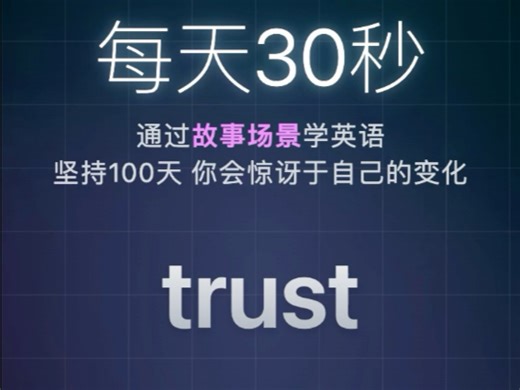 每日单词: trust核心词组: trust in someone/something英英释义，单词例句和用法#英语 #英语口语 #背单词 #英语听力