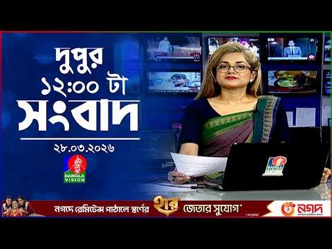 বেলা ১২ টার বাংলাভিশন সংবাদ | ২৮ মার্চ ২০২৬ | BanglaVision 12 PM News Bulletin | 28 March 2026