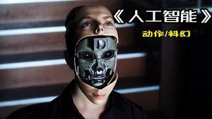 一部经典科幻电影《人工智能》机器人思想超越人类，梦想成为真人