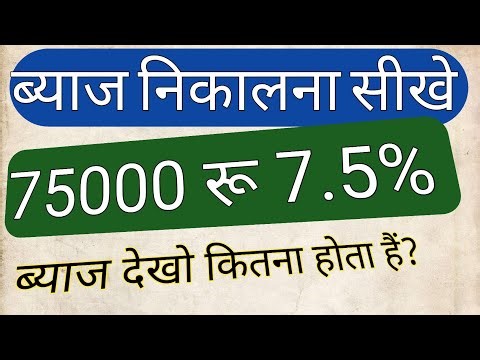 byaj kaise nikale || 75000 hajar ka byaj kaise nikale ‪@GamdarEdu‬ 47