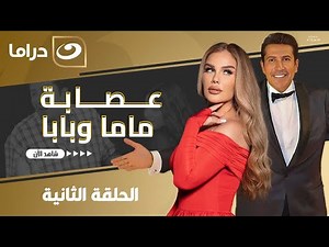 مسلسل عصابة بابا وماما | الحلقة 2 - لأول مره على النهار HD