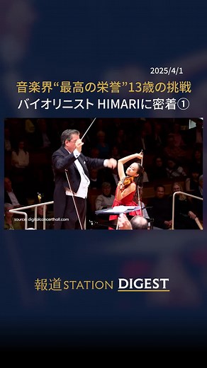 バイオリニスト #HIMARI (13) 音楽界“最高の栄誉”に挑戦① #報道ステーション #TikTokでニュース ##orchestra #classicalmusic