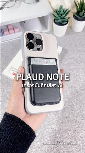 PLAUD NOTE เครื่องบันทึกเสียง แปลงเสียง และสรุป ด้วย AI #PlaudNote #เครื่องบันทึกเสียง