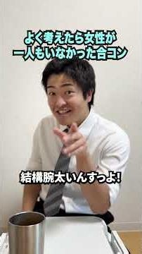 よく考えたら女性が一人もいなかった合コン