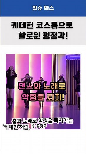 2025 할로윈 코스튬 트렌드 1위? K-POP 데몬 헌터스(케데헌) 열풍! | 퇴마사 컨셉 코스튬