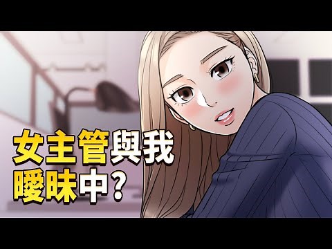 [TOPTOON] 看起來比我年輕的她，居然是我的上司ㅣ正妹小主管