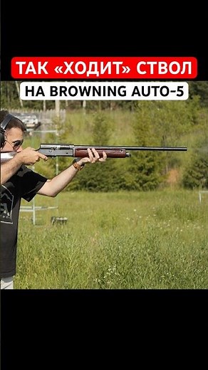 The main feature of the Browning Auto-5. An interesting reload.