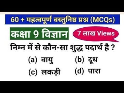 mcq on 9th class science in hindi | General science mcq | class 9 science mcq question | mcq