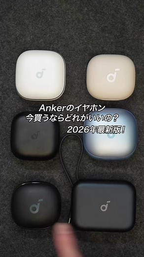 2026年最新版のAnkerイヤホンおすすめ3選
