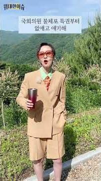 정부, 공동주택 #관리비 비리 근절 위해 고강도 개선 방안 내자 대한주택관리사협회 "업계 전체를 범죄 집단으로 매도하지 말라"｜어떻게 보시나요? #이혜라 #shorts