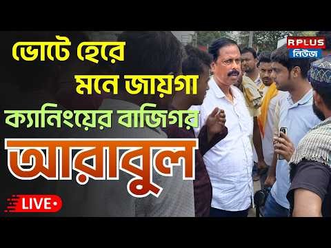 R Plus News Live: ভোটে হেরে মনে জায়গা, ক্যানিংয়ের বাজিগর আরাবুল | Canning | Arabul Islam