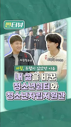 청소년쉼터, 그리고 청소년자립지원관에서 바뀐 나의 삶! 가정 밖 청소년, 여기서 다시 시작하다!