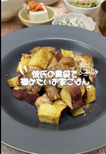 さつま芋チキンマスタード🍠 ★レシピは↓↓ 🍽️食材（2〜3人分） 〈具材〉 鶏もも肉・・2枚 さつまいも・・大きめ１個 〈調味料〉 醤油 砂糖 レモン汁 粒マスタード 酒 みりん 片栗粉 🥣レシピ 1. さつまいもを水で洗って皮ごと大きめに切る 2.容器に入れてラップをしたら600Wで8分レンチン 爪楊枝で刺せたらOK👌🏻 3.鶏肉も大きめに切る 4.袋に入れて塩胡椒入れてもみこむ 5.片栗粉まぶしてしっかりふる 6.油ひいてお肉入れる 7.片面焼いて裏返す蓋をして7分蒸し焼き 8.焼けたら油を拭き取ってさつまいも入れて炒める 9.酒大さじ3、みりん大さじ3、醤油大さじ3、砂糖大さじ2、粒マスタード大さじ1、レモン汁大さじ1、中火で炒める 10.完成✨ #さつまいも#鶏肉#チキンマスタード#自炊#マスタード